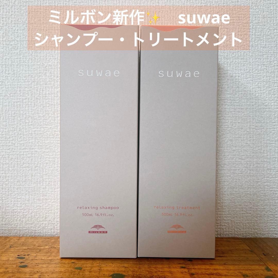 ミルボン　milbon スワエ　suwae リラクシングシャンプートリートメント