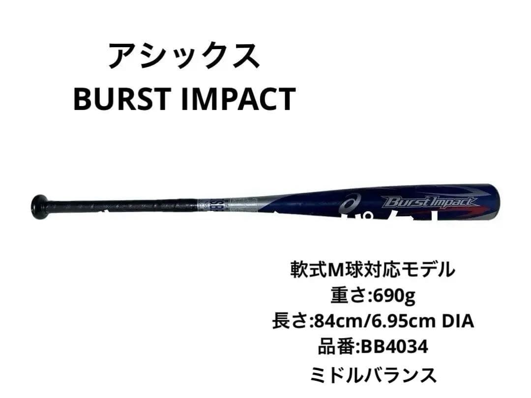 軟式バット アシックス バーストインパクト BB4034 ミドルバランス