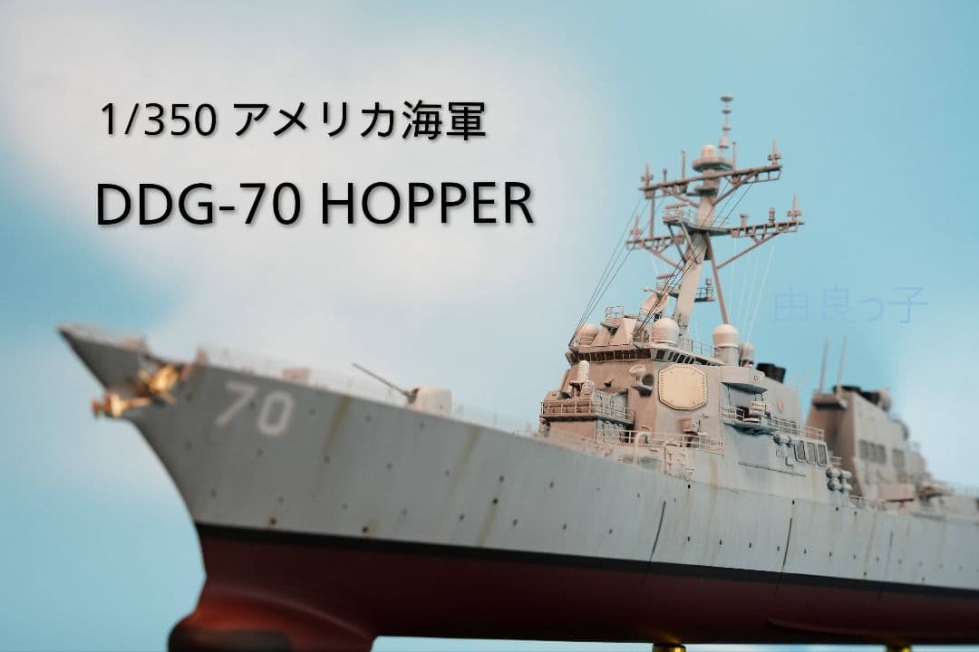 完成品 1/350 アメリカ海軍 DDG-70 ホッパー