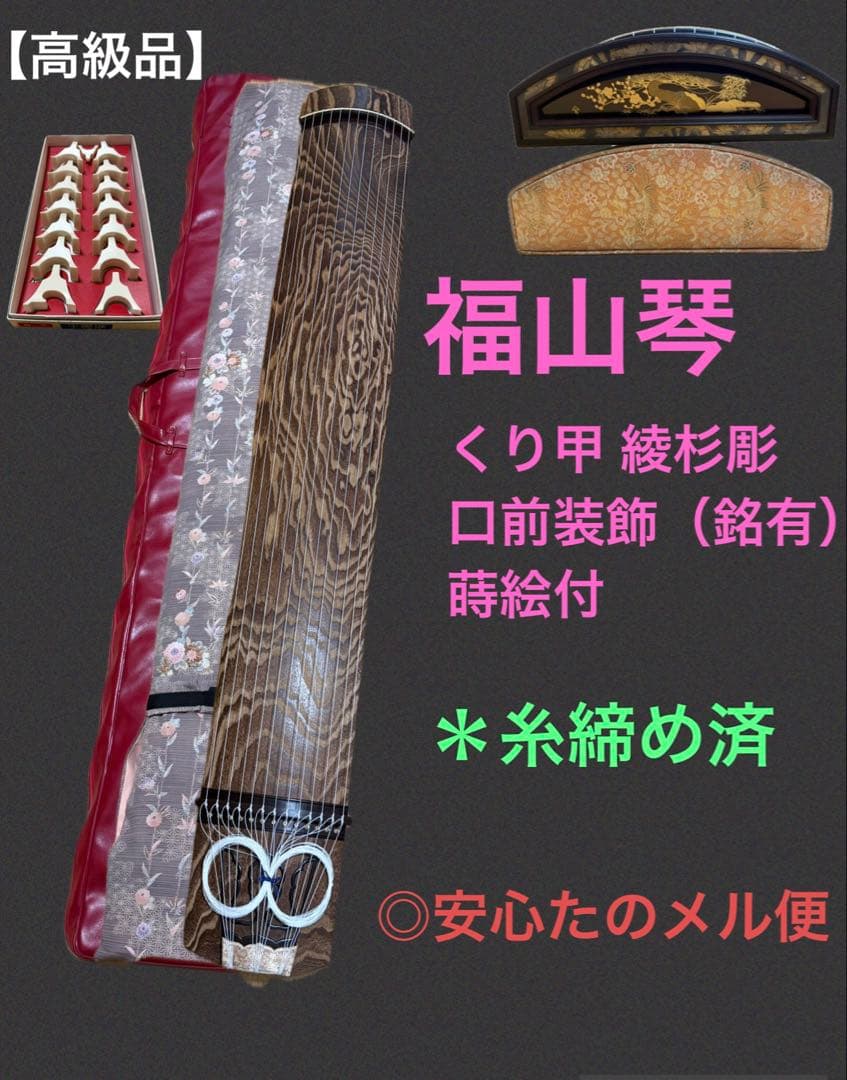 【高級品】福山琴 くり甲 綾杉彫 口前装飾（銘有） 蒔絵付 琴柱 白象・玉龍