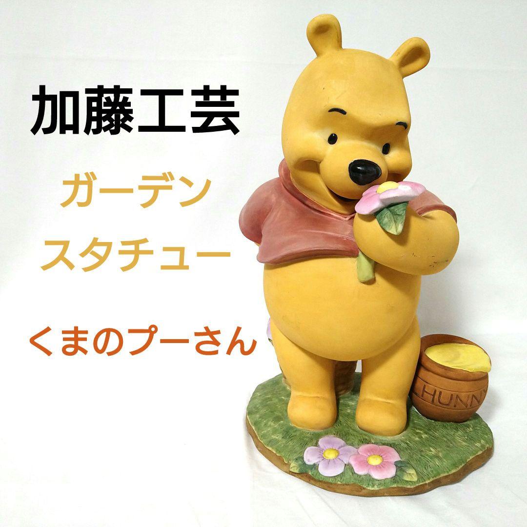 加藤工芸 くまのプーさん スタチュー 陶器 置き物 ガーデニング ビッグ