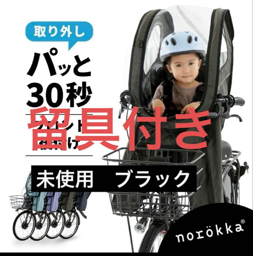 【新品未使用】ノロッカ　フロント　norokka レインカバー　黒　留具付き フロント 備付けシート用レインカバー【送料無料】 - norokka