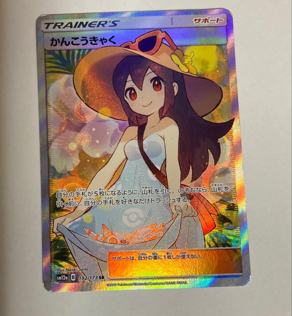 【最安値】かんこうきゃくSR SM12a 192/173 ポケモンカード