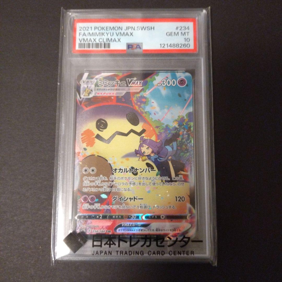 ミミッキュ V csr VMAX クライマックス PSA 10 #233