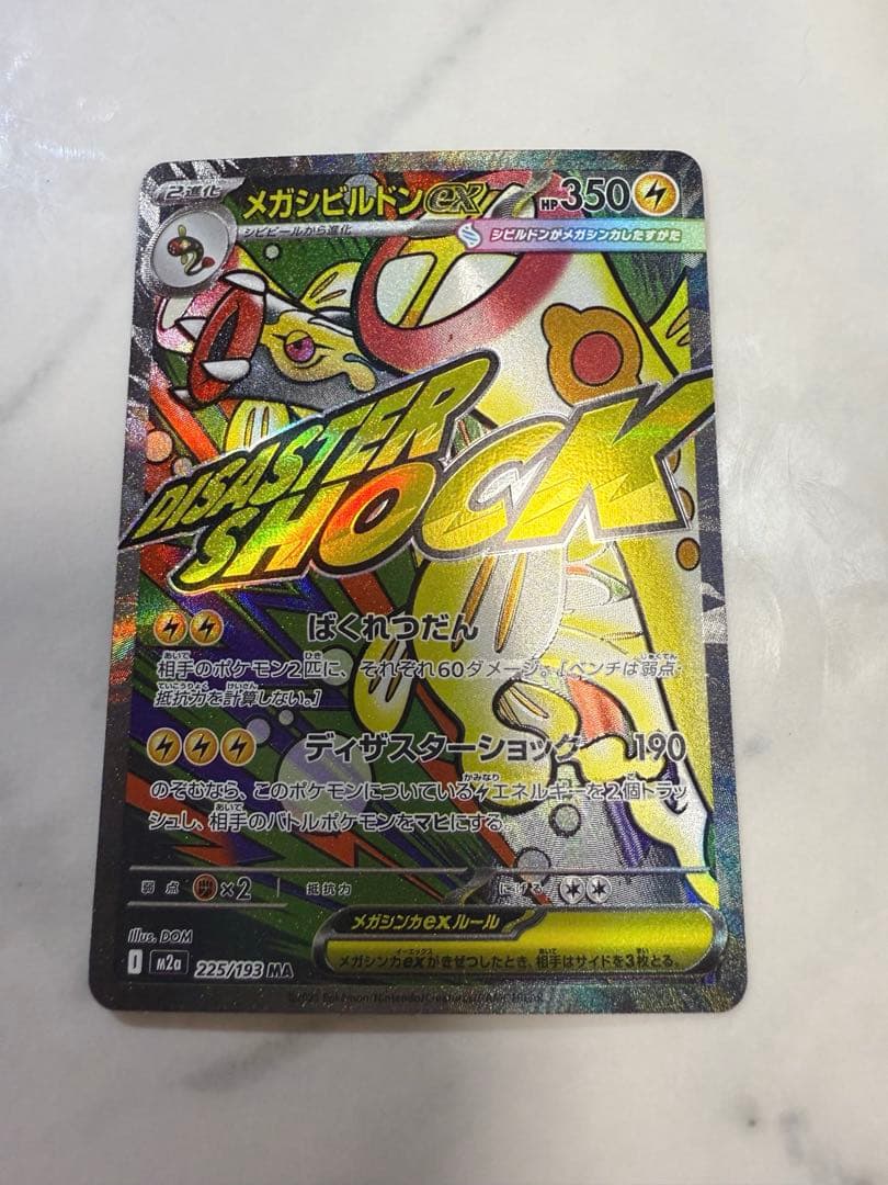 メガドリームex メガシビルドンex MA 中国語エラー メガシビルドンex MA 中国語 エラー MEGAドリームex ポケモンカード