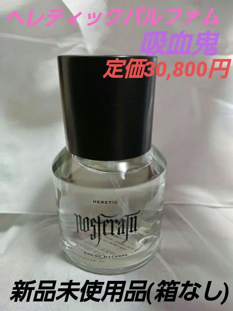 値下げ依頼コメント下さい Heretic Parfum ノスフェラトゥ