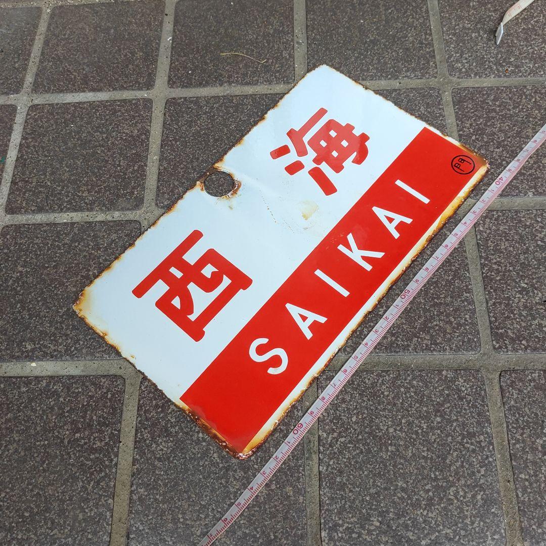 ●【サボ　愛称板】（表）西 海 SAIKAI（裏）雲 仙 UNZEN 愛称板 サボ 西海 大阪長崎佐世保急行EF58EF76EF65PF 方向幕 - メルカリ