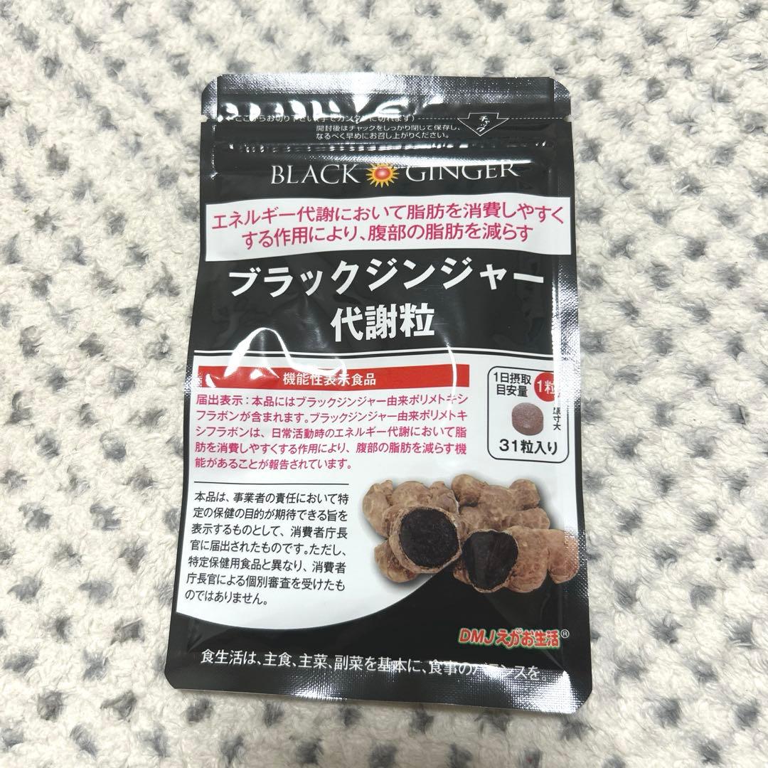 ♡DMJえがお生活♡ブラックジンジャー 代謝粒 31粒入り♡機能性表示