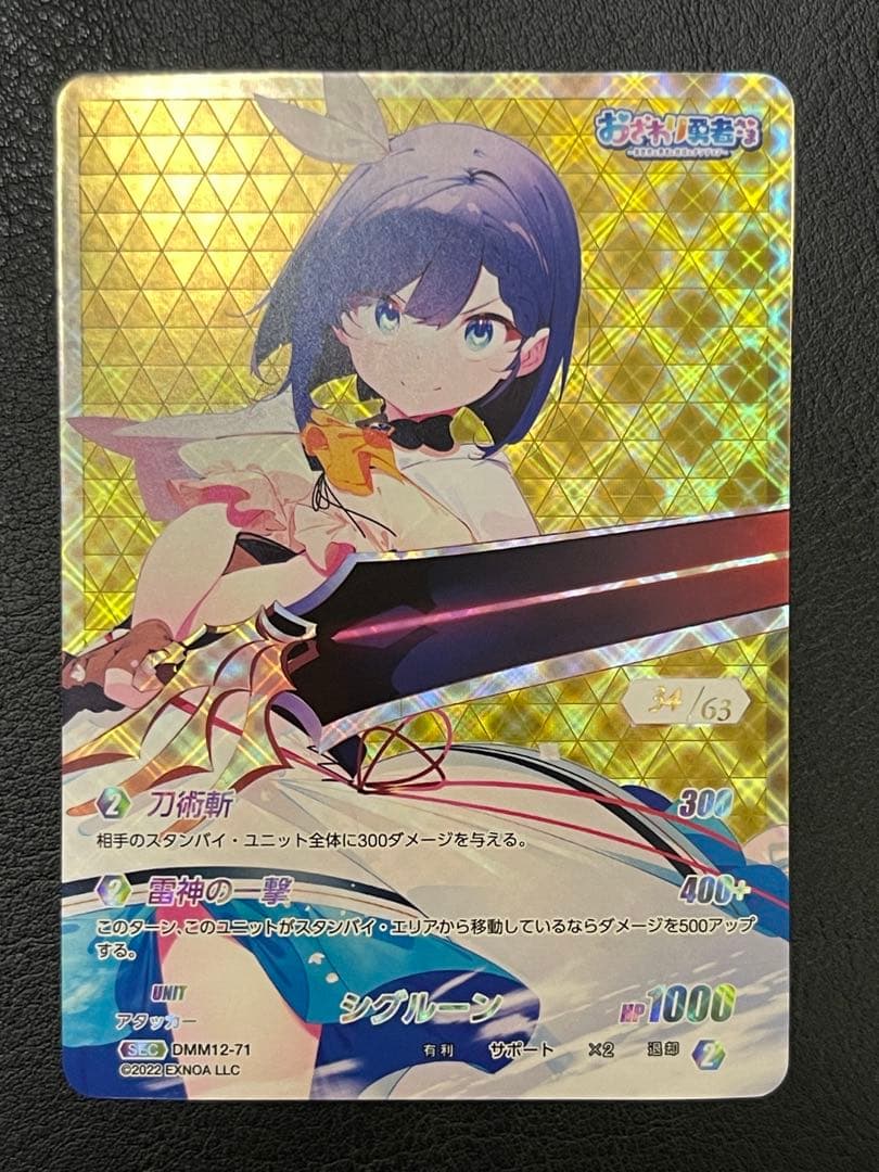 DMM12-71 SEC シグルーン(シリアル番号34)