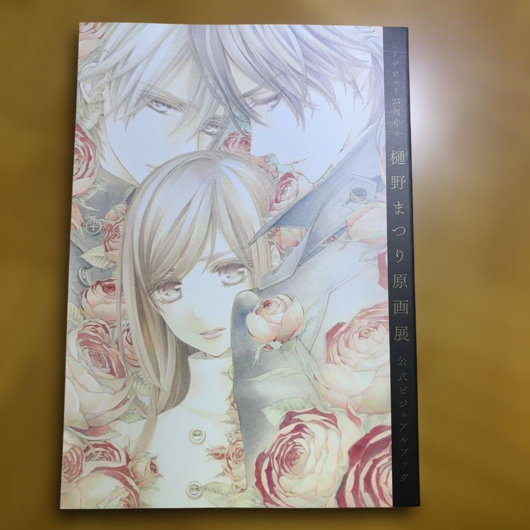 ヴァンパイア騎士　原画展　イラスト集　樋野まつり ヴァンパイア騎士原画展〜樋野まつり 画業30年の軌跡〜