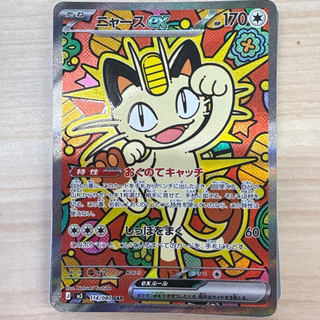 ニャースEX 114/080 SAR ニャースex【SAR】{114/080} - カードラッシュ[ポケモン]