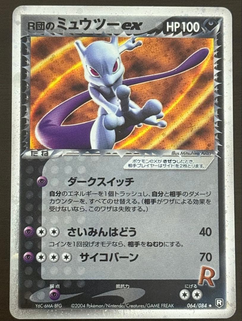 R団のミュウツーex ☆ 拡張パック ロケット団の逆襲 064/084