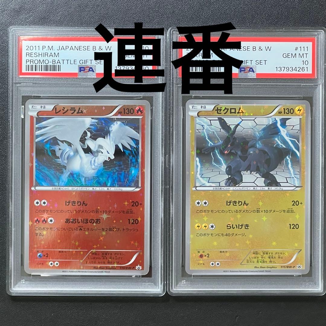 ポケモンカード レシラム ゼクロム psa10 連番