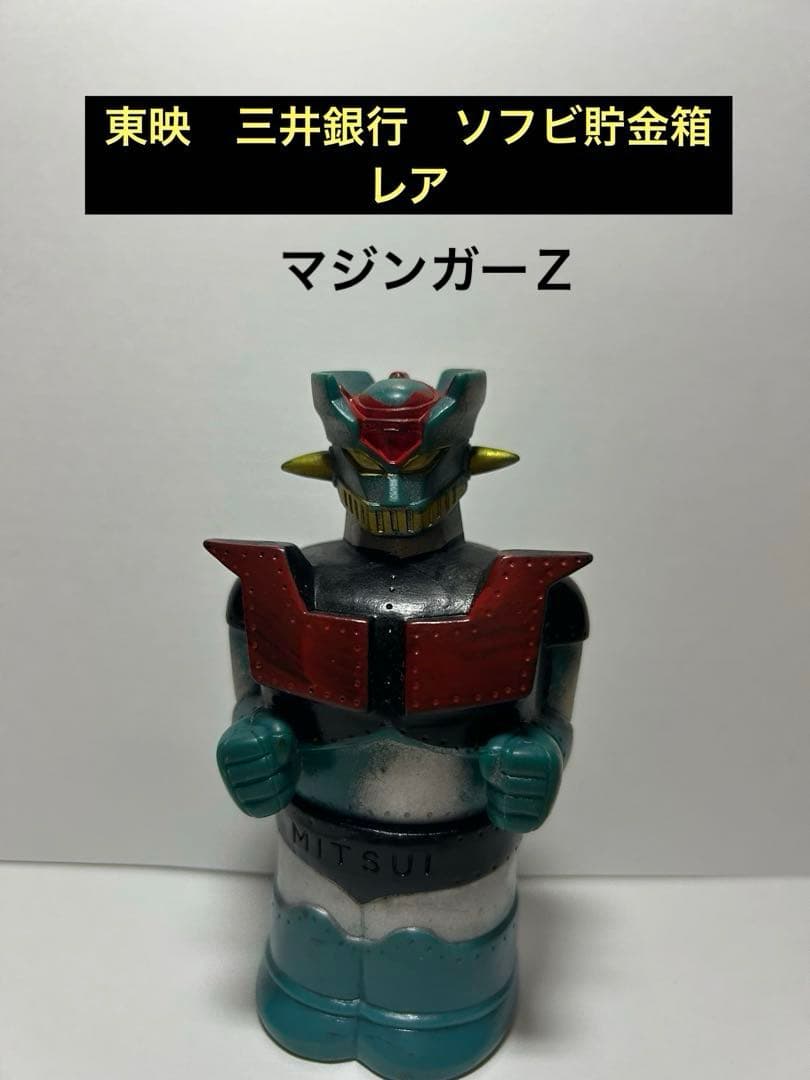 東映，三井銀行ソフビ貯金箱　マジンガーＺ