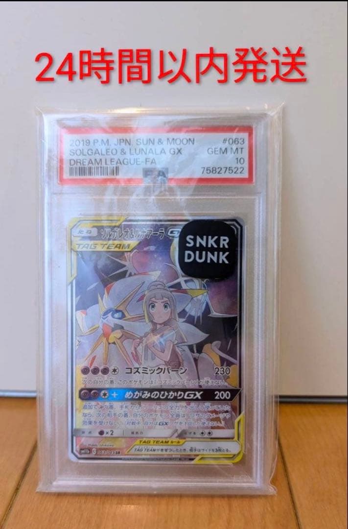 ソルガレオ&ルナアーラGX SR SM11b ドリームリーグ PSA10 ソルガレオ＆ルナアーラGX SR [ドリームリーグ] SM11b 063/049 買取