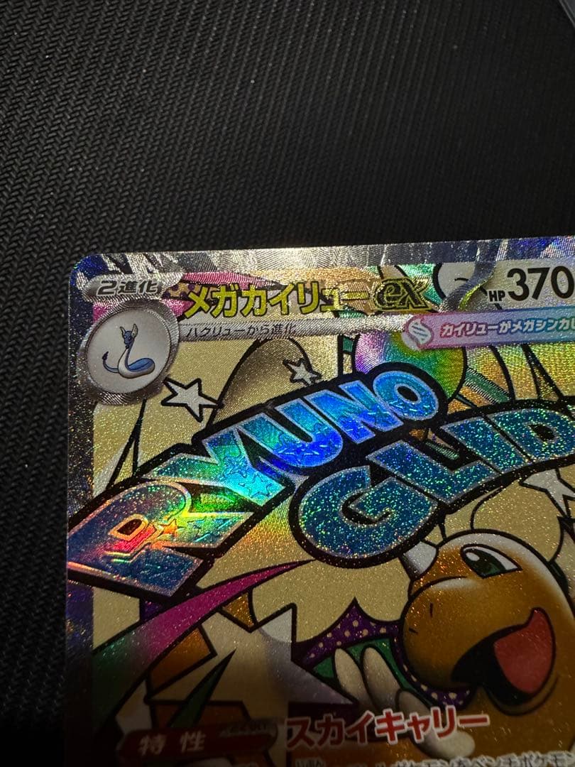 メガカイリューex MA エラー品