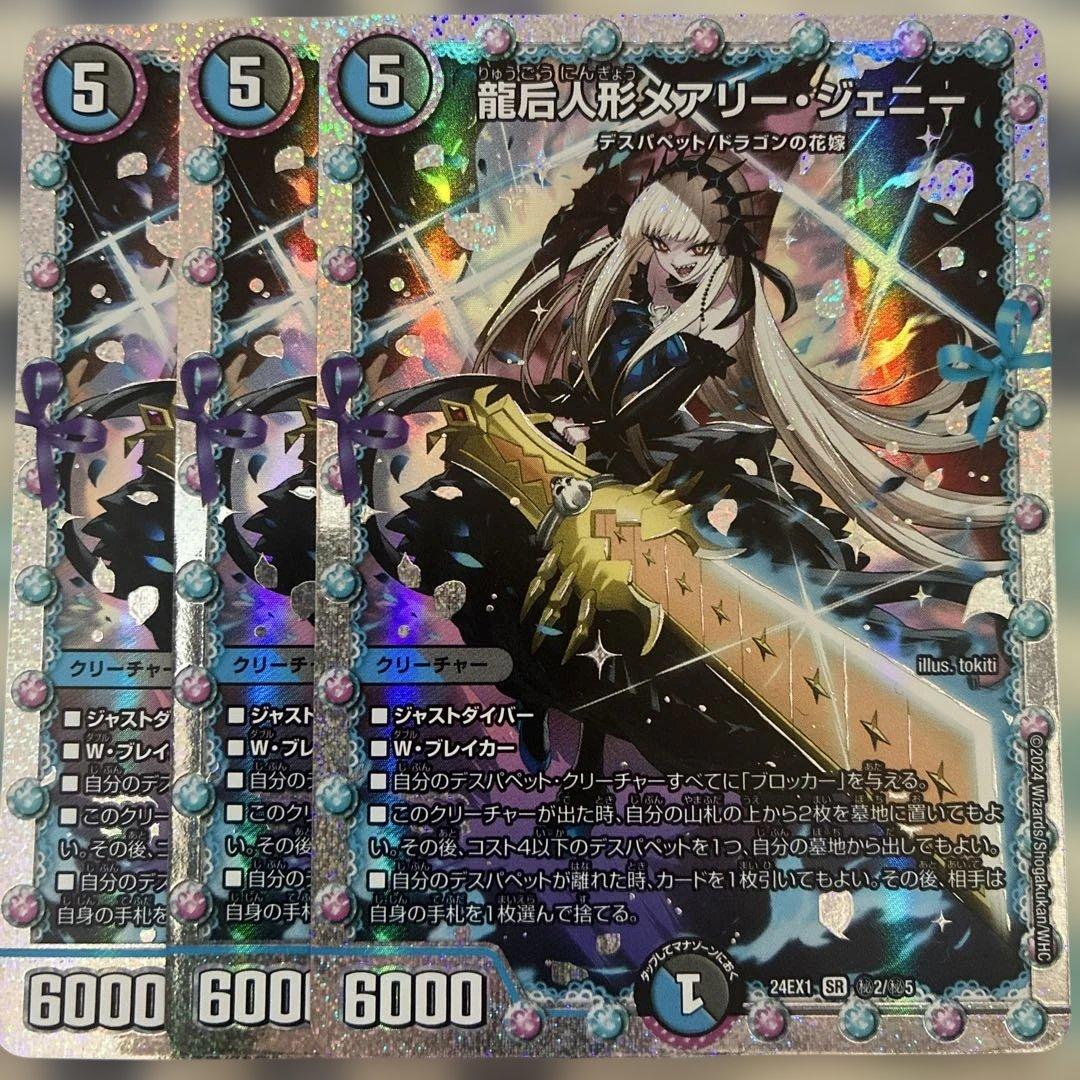 龍后人形メアリージェニー　３枚　シークレット 龍后人形 メアリージェニー メアリー・ジェニー シク シークレット