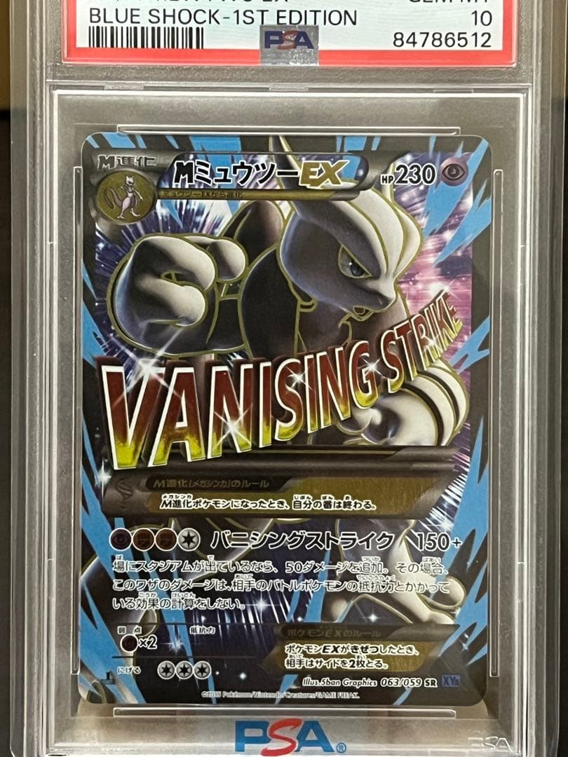 ミュウツーEX SR psa10