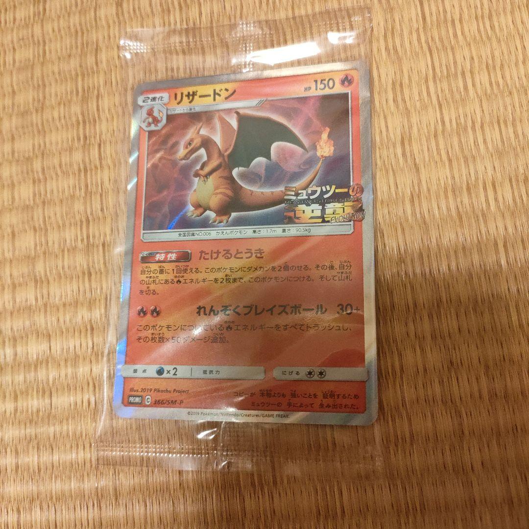 ミュウツーの逆襲 EVOLUTION リザードン プロモ