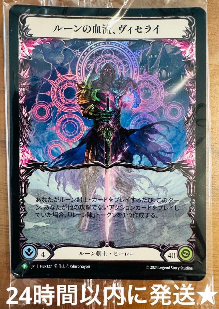 ルーンの血流、ヴィセライ 1枚 プロモ RF FLESH AND BLOOD