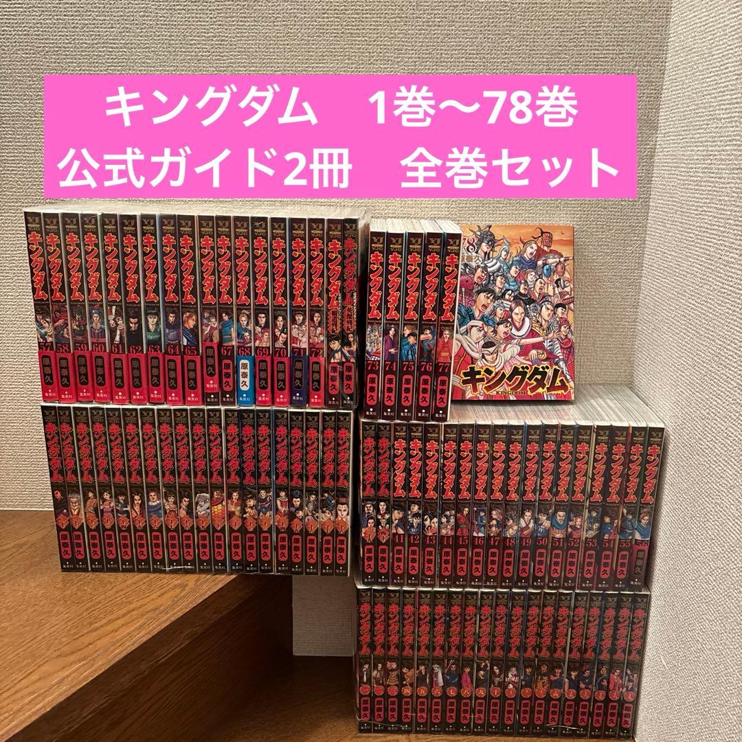 キングダム　1巻〜78巻+公式ガイド2冊　全巻セット