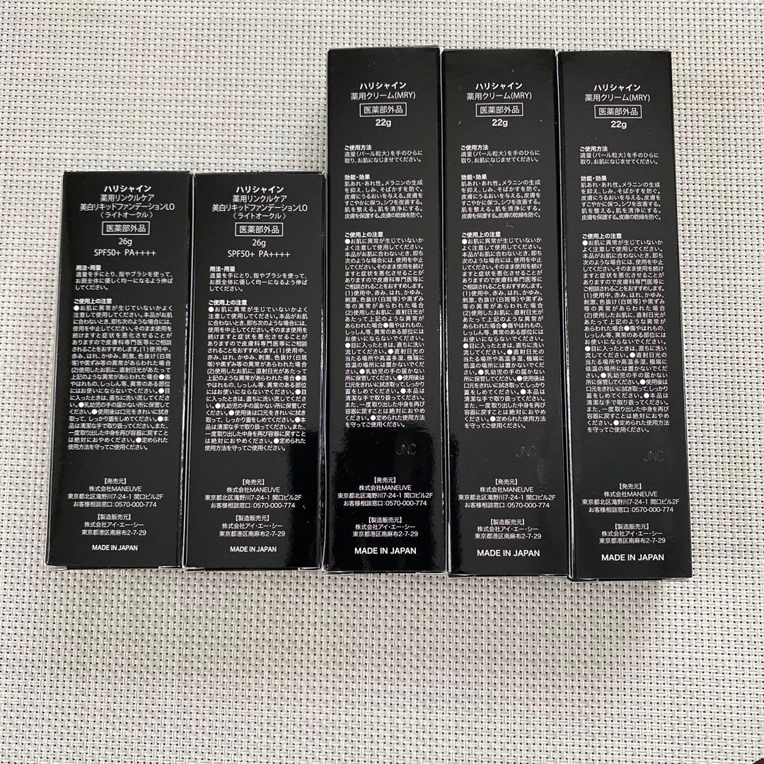 ハリシャイン薬用クリーム、美白リキッドファンデーション