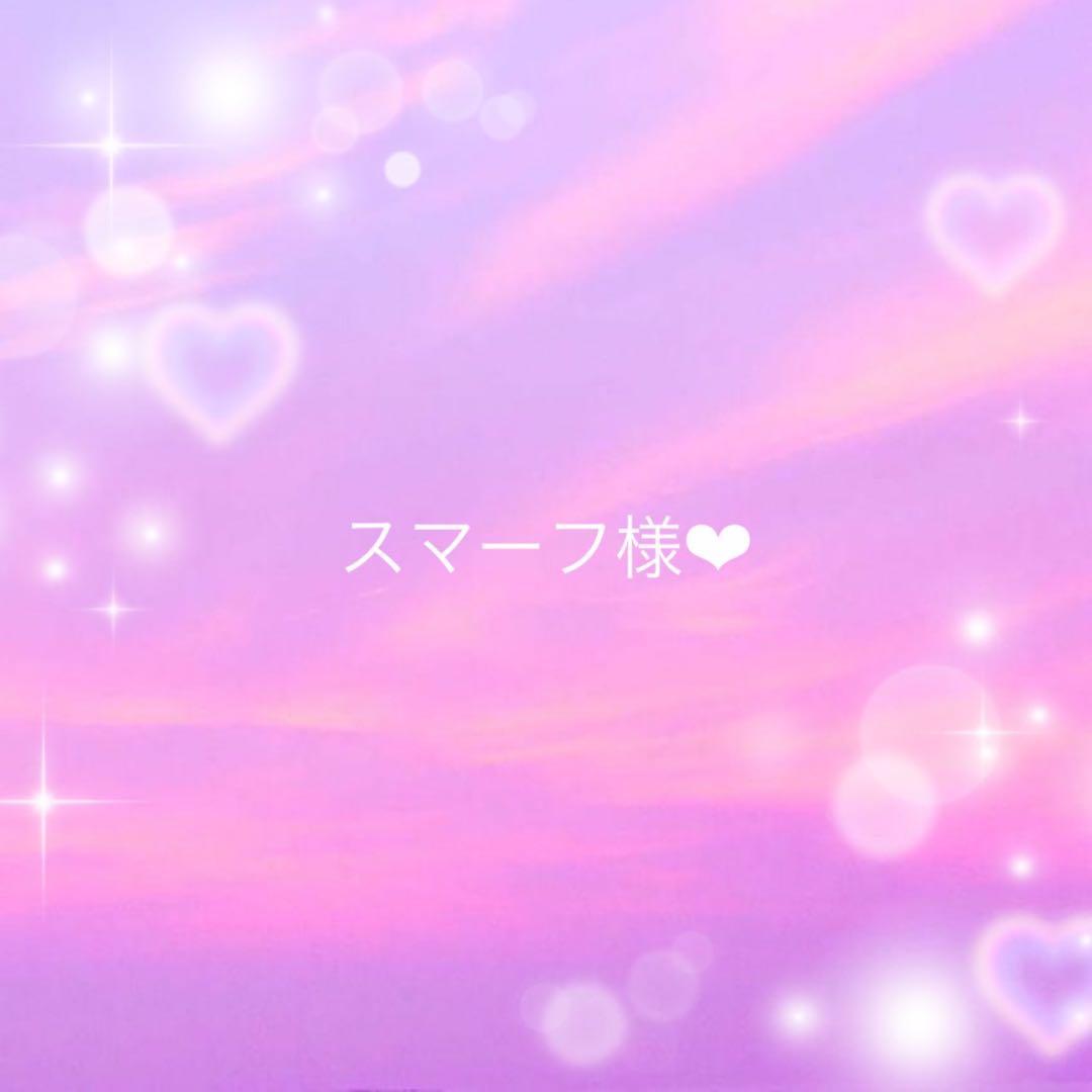 スマーフ様確認用