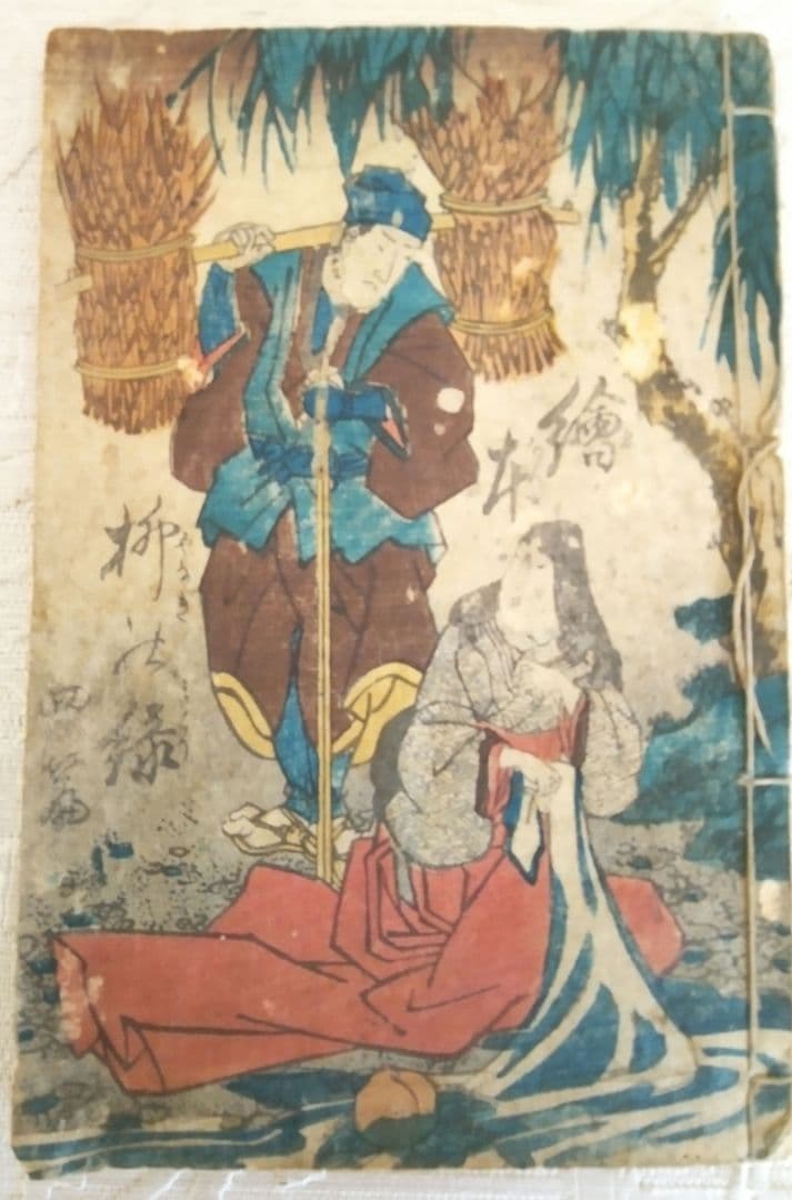 草双紙合巻版画本、繪本柳乃緑四編、柳下亭種員撰、歌川芳虎画