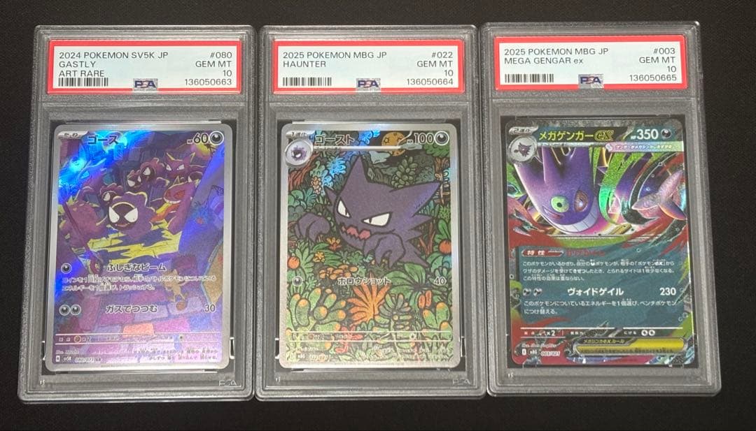 ゴースar・ゴーストar・メガゲンガーex PSA10 3枚連番セット