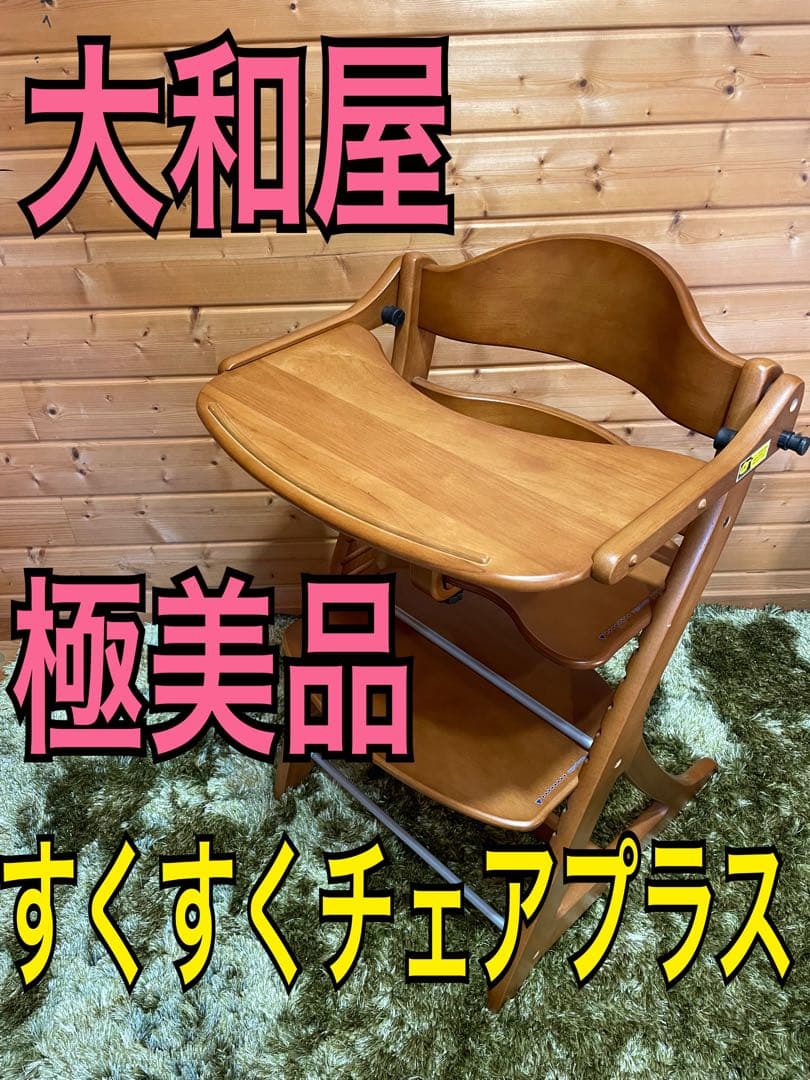 極美品　大和屋　すくすくチェアプラス　テーブルガード付き　ベビーチェア すくすくチェア プラス テーブル付き yamatoya（大和屋） sukusuku＋