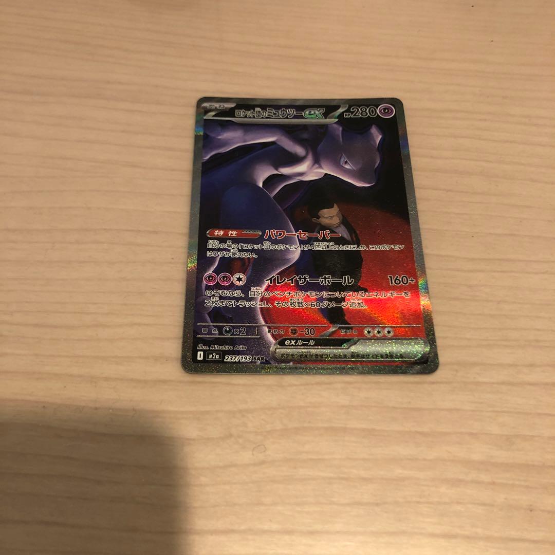ピ*キ様 ロケット団のミュウツーex SAR MEGAドリームex ポケモンカー 毎日更新】《ロケット団のミュウツーex》SARの最新買取価格・値段推移