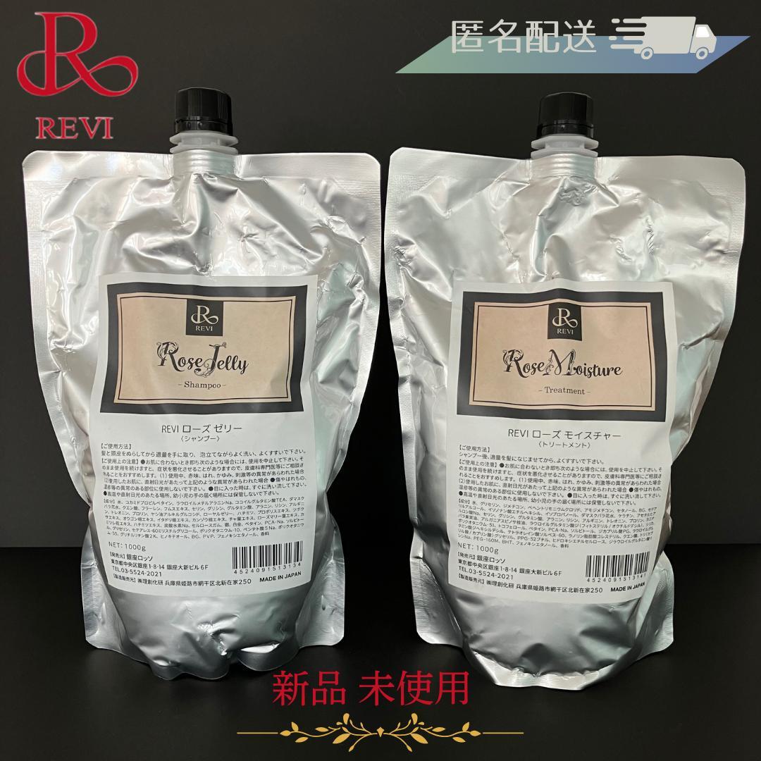 REVI　ローズゼリーシャンプー＆ローズモイスチャートリートメント【詰替え用】