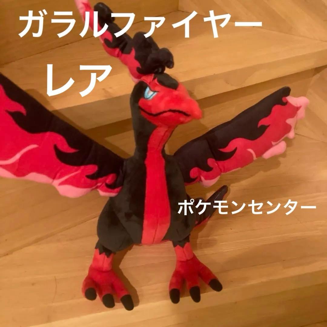 入手困難　ポケモンセンター　ガラルファイヤー　ぬいぐるみ　廃盤 入手困難 ポケモンセンター ガラルファイヤー ぬいぐるみ 廃盤 - メルカリ