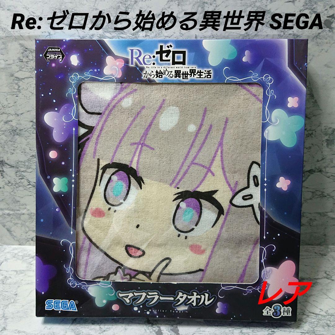 【レア】リゼロ☆SEGA☆マフラータオル☆エミリア☆新品☆希少☆コレクション☆