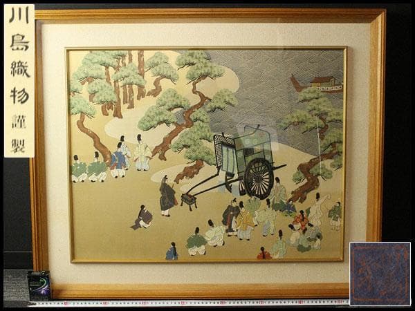 京都 西陣 川島織物 刺繍裂源氏絵 額装 美品 呉服屋蔵(K-LC938)