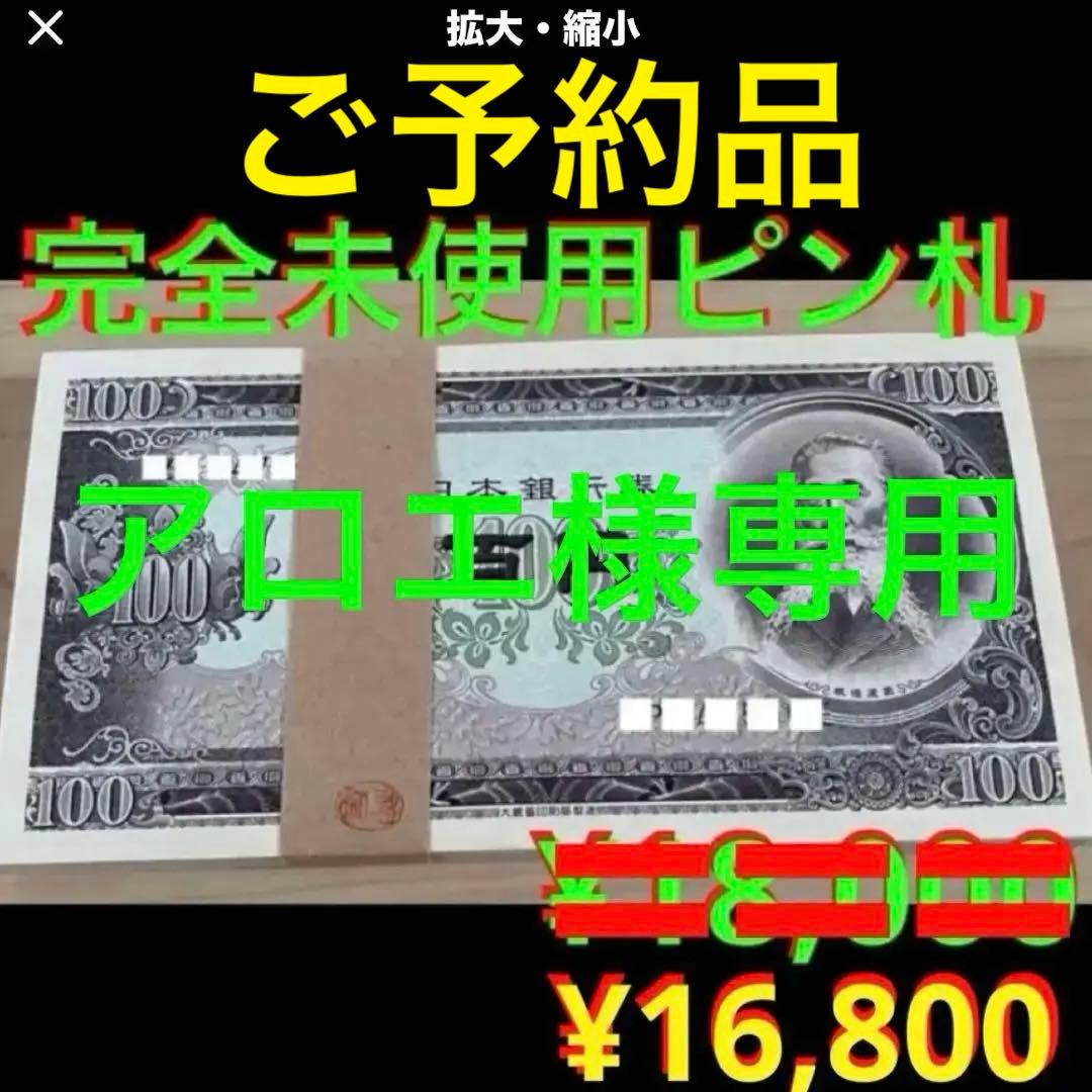 アロエ❣️大幅お値下げ最終価格‼️即購入大歓迎デース‼️百円札 板垣退助 新札 板垣退助 100円札 後期 2桁 ピン札 : yuuhiflower - 通販 - Yahoo