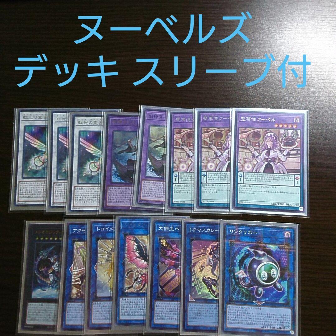 遊戯王【ヌーベルズ】デッキ スリーブ付” - メルカリ