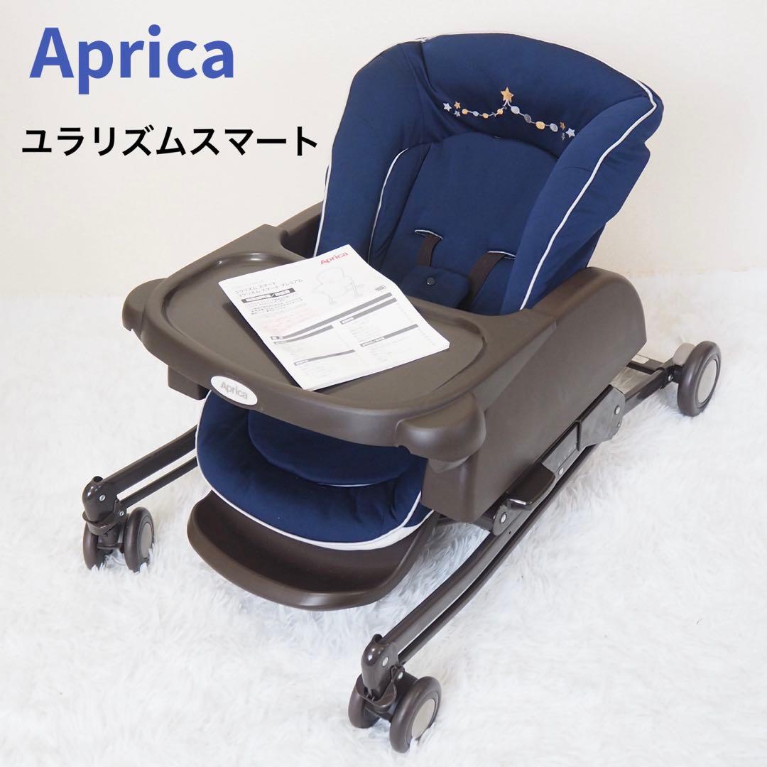 美品 アップリカ ユラリズム スマート ハイローチェア 新生児 ナイトスターズ