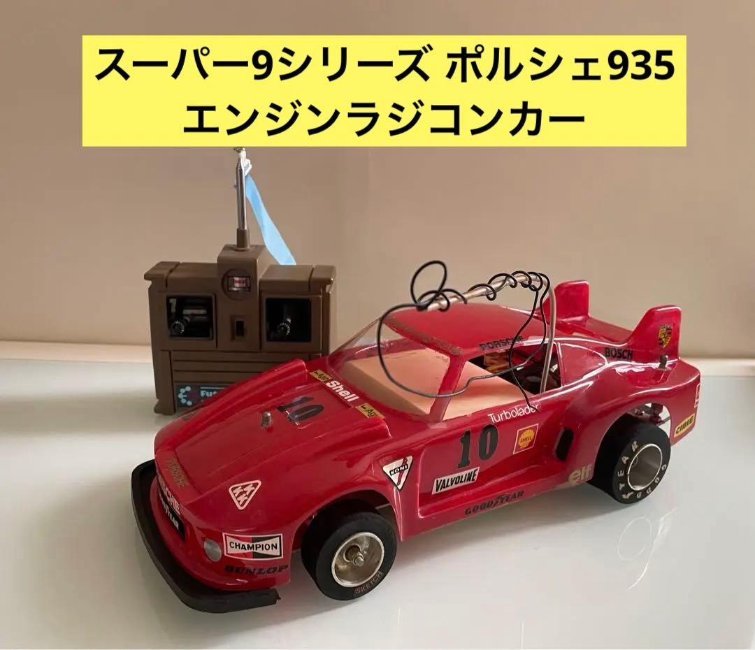石政 スーパー9シリーズ ポルシェ935 エンジンラジコンカー 双葉プロポ