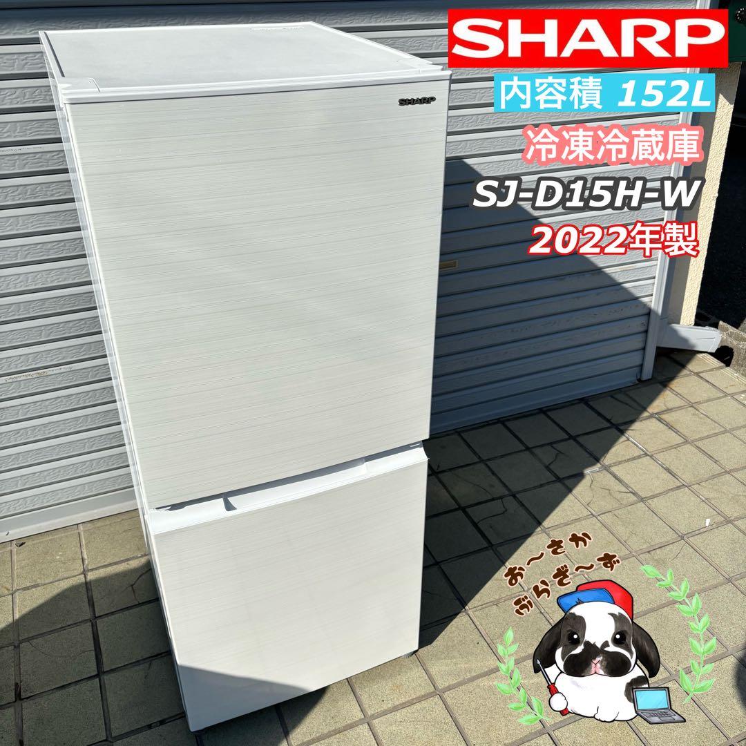 SHARP 冷蔵庫 SJ-D15H-W 152L 2022年製