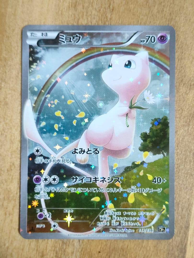 ポケモンカード ミュウ CP5 017/036