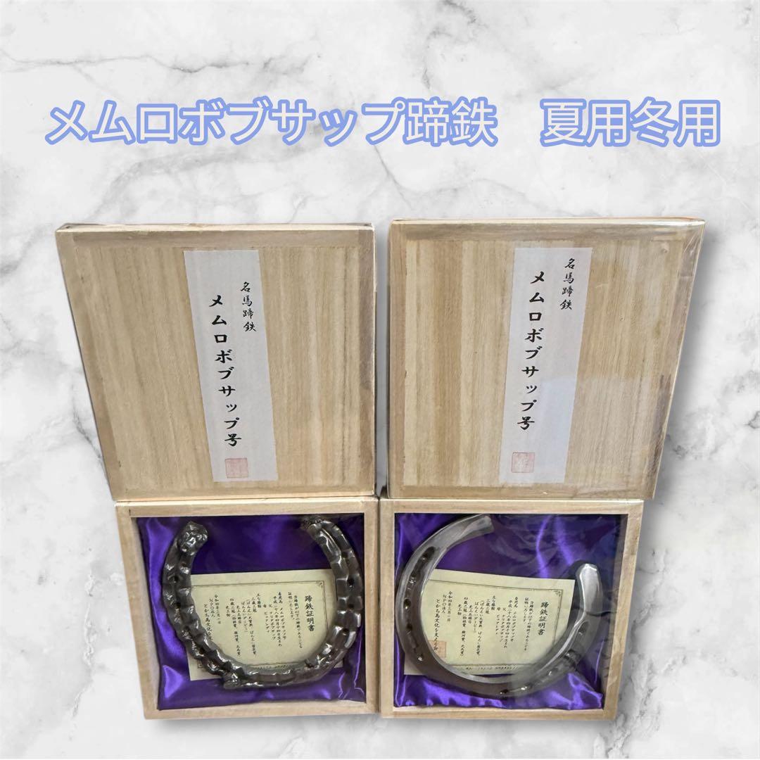 【在庫限り】メムロボブサップ号　蹄鉄　夏用冬用　各1個　未開封品　蹄鉄証明書付き 蹄鉄 （ アルミ製 ゴールド ）& 馬のしっぽの毛 ストラップ （ 芦毛