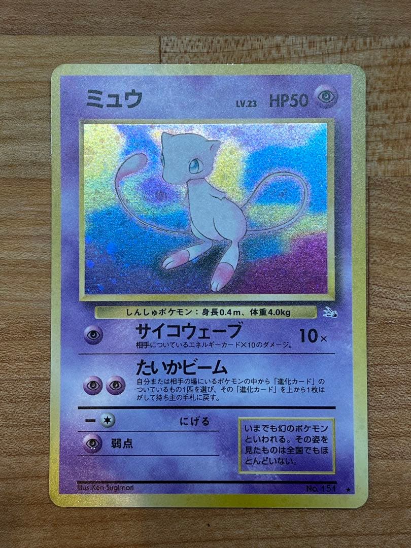 ミュウ 旧裏(サイコウェーブ/星あり/マークあり) 第三弾ポケモンカード