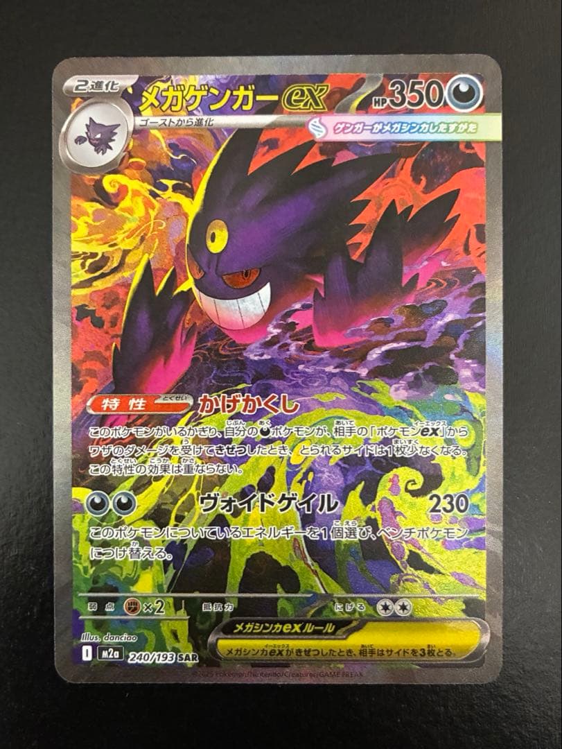 ポケカ メガゲンガーex SAR [M2a 240/193]
