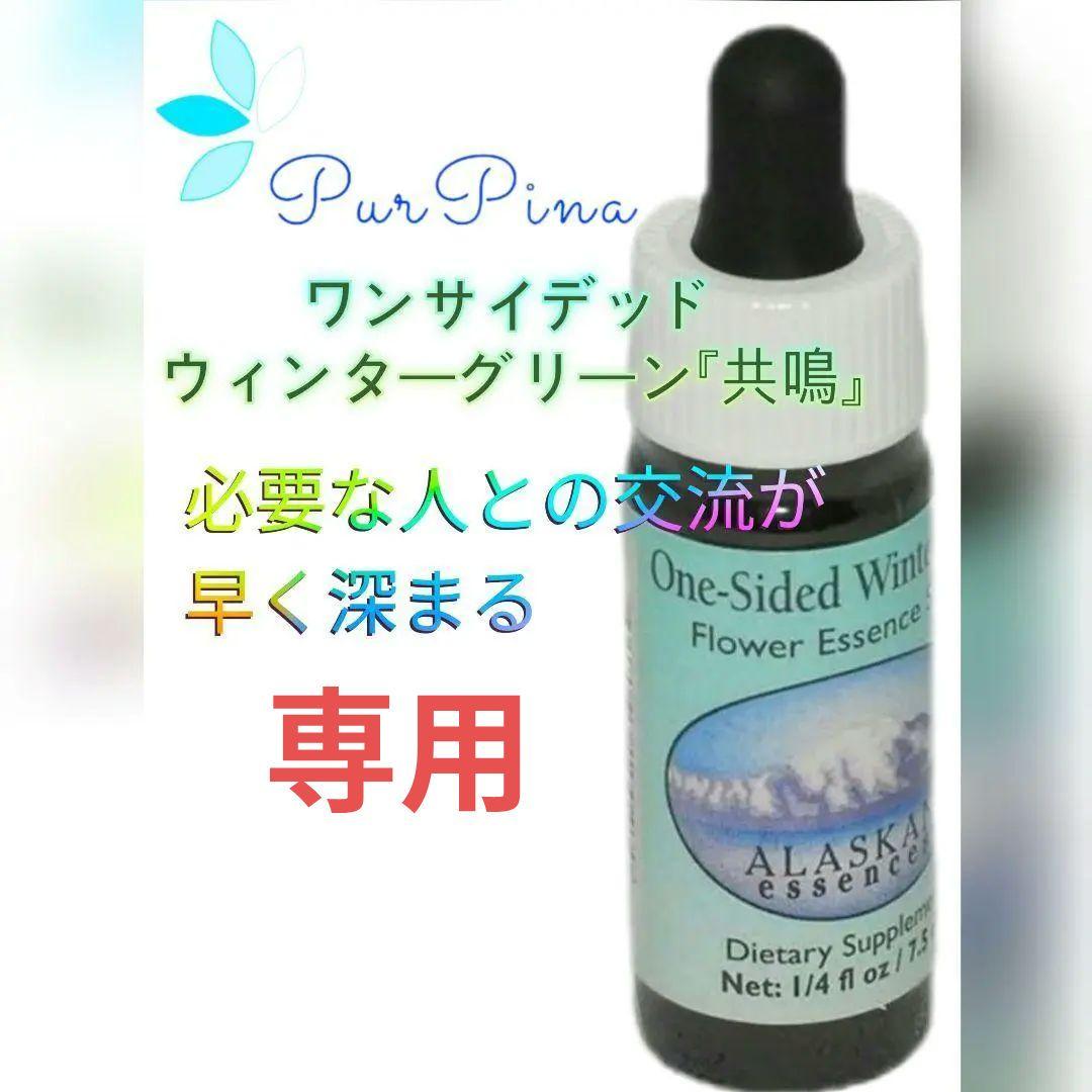 【専用】『在庫セール』ワンサイデッドウィンターグリーン　フラワーエッセンス