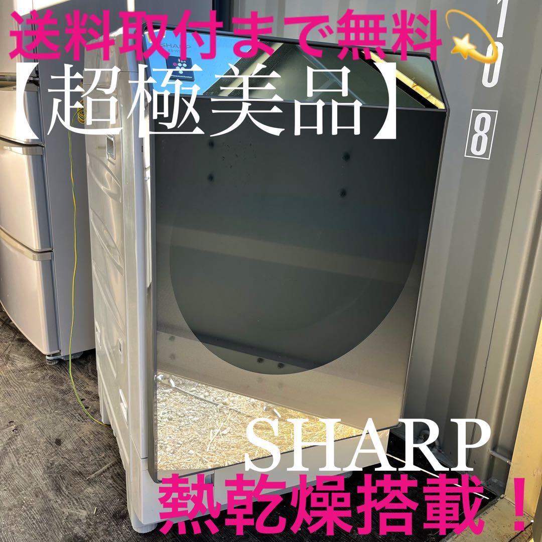 368取付無料！SHARP熱乾燥搭載 超音波ウォッシャー付き ドラム式洗濯機