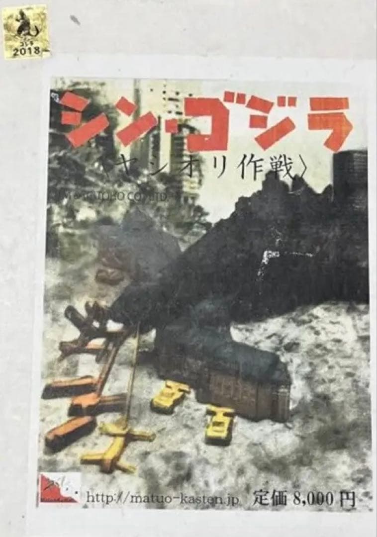マツオカステン　シン・ゴジラ　ヤシオリ作戦　レジンキット