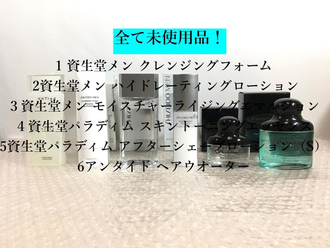 ○新品未開封品 資生堂 男性用 洗顔 化粧水 保湿液 美容液 ローション 整髪料
