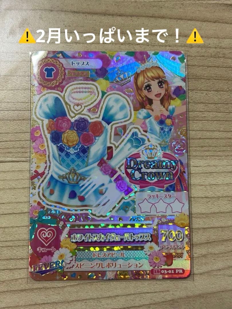 アイカツ！　ホワイトスカイヴェールトップス　大空あかり　アイカツカード