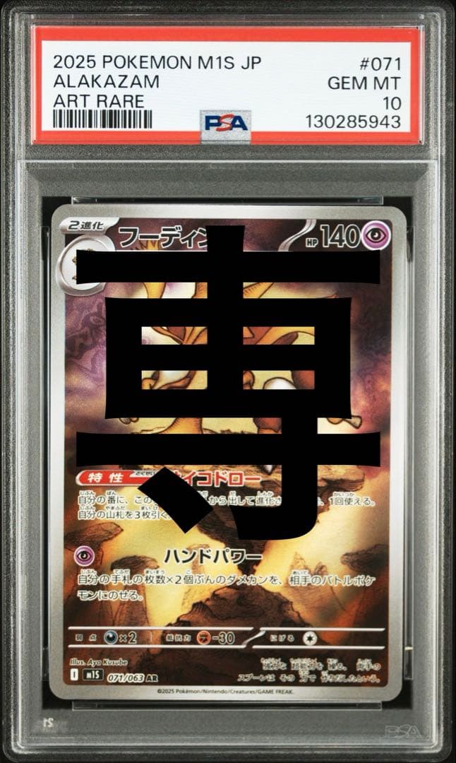 【PSA10】フーディン 071/063 AR
